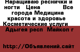 Наращиваю реснички и ногти › Цена ­ 1 000 - Все города Медицина, красота и здоровье » Косметические услуги   . Адыгея респ.,Майкоп г.